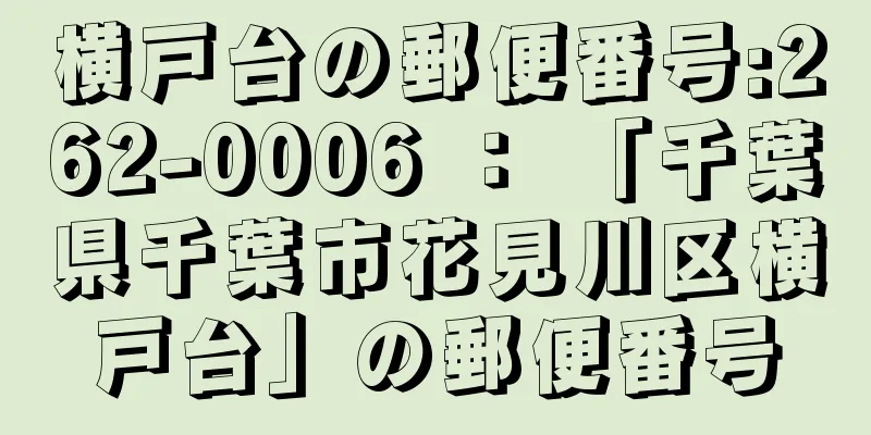 横戸台の郵便番号:262-0006 ： 「千葉県千葉市花見川区横戸台」の郵便番号