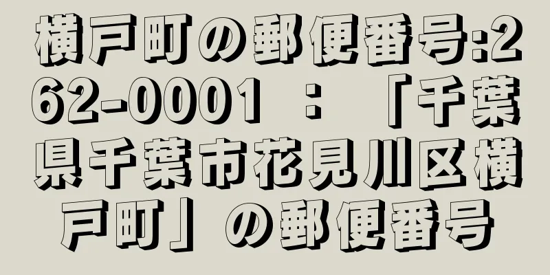 横戸町の郵便番号:262-0001 ： 「千葉県千葉市花見川区横戸町」の郵便番号