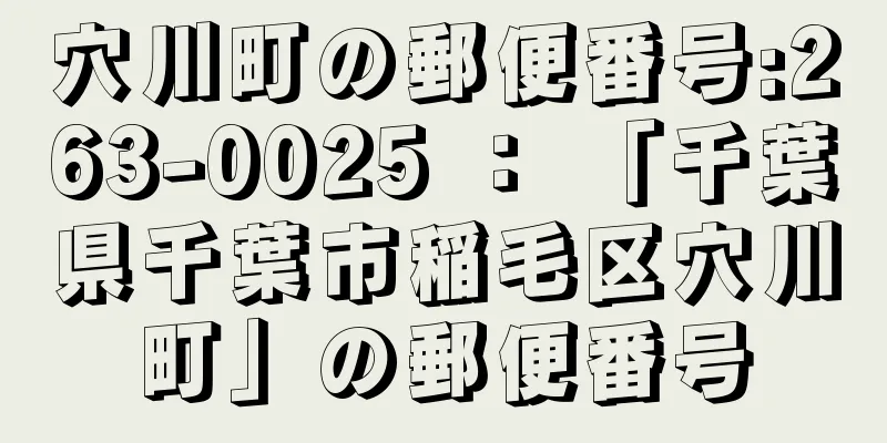 穴川町の郵便番号:263-0025 ： 「千葉県千葉市稲毛区穴川町」の郵便番号