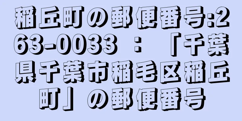 稲丘町の郵便番号:263-0033 ： 「千葉県千葉市稲毛区稲丘町」の郵便番号