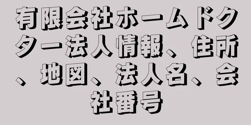 有限会社ホームドクター法人情報、住所、地図、法人名、会社番号