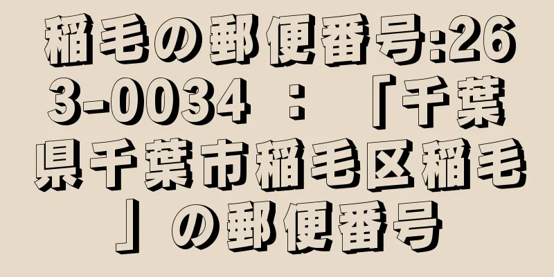 稲毛の郵便番号:263-0034 ： 「千葉県千葉市稲毛区稲毛」の郵便番号