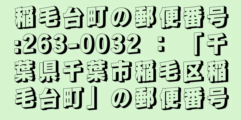 稲毛台町の郵便番号:263-0032 ： 「千葉県千葉市稲毛区稲毛台町」の郵便番号