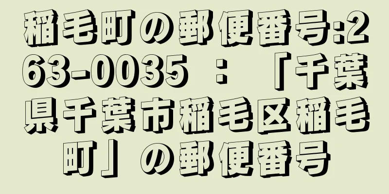 稲毛町の郵便番号:263-0035 ： 「千葉県千葉市稲毛区稲毛町」の郵便番号