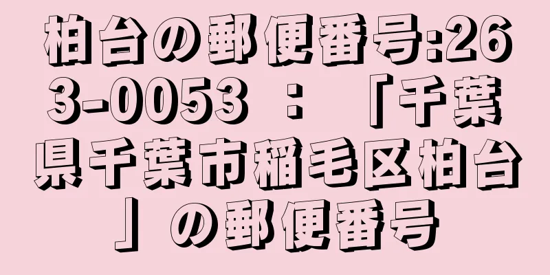 柏台の郵便番号:263-0053 ： 「千葉県千葉市稲毛区柏台」の郵便番号