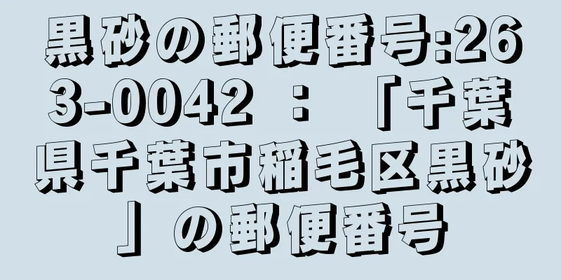 黒砂の郵便番号:263-0042 ： 「千葉県千葉市稲毛区黒砂」の郵便番号