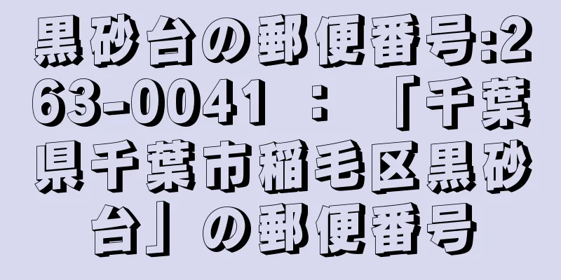 黒砂台の郵便番号:263-0041 ： 「千葉県千葉市稲毛区黒砂台」の郵便番号