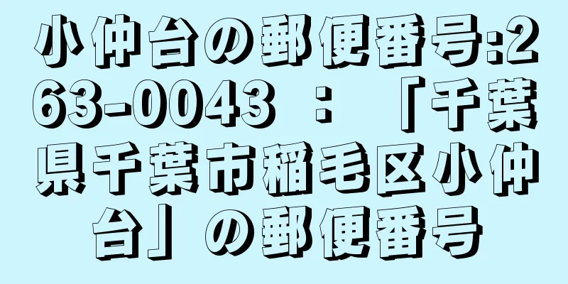 小仲台の郵便番号:263-0043 ： 「千葉県千葉市稲毛区小仲台」の郵便番号