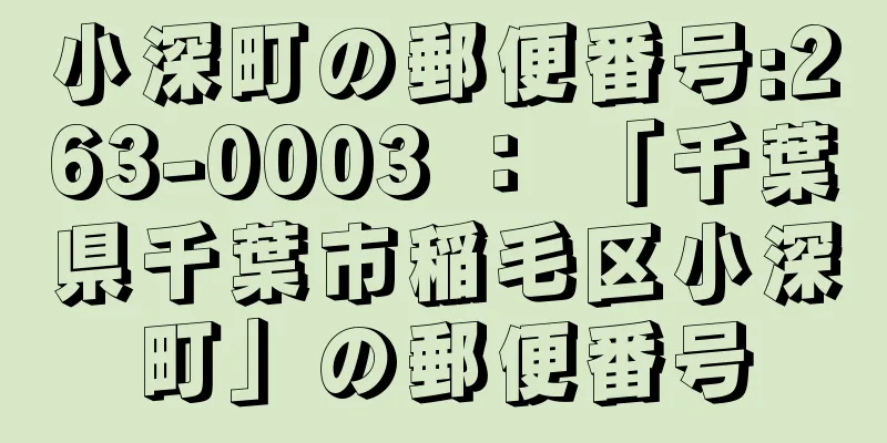 小深町の郵便番号:263-0003 ： 「千葉県千葉市稲毛区小深町」の郵便番号