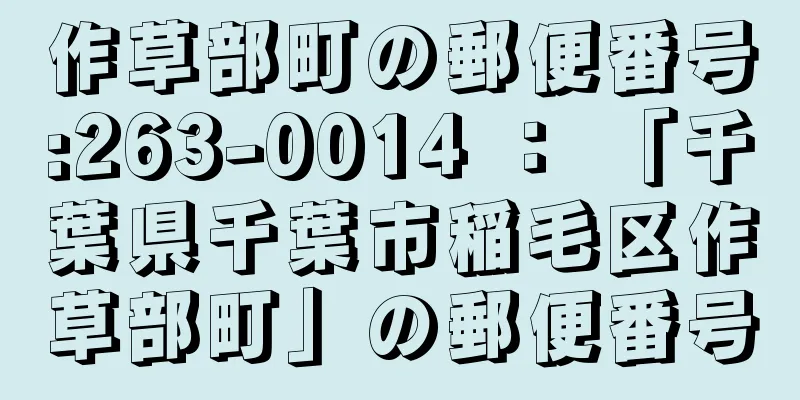 作草部町の郵便番号:263-0014 ： 「千葉県千葉市稲毛区作草部町」の郵便番号