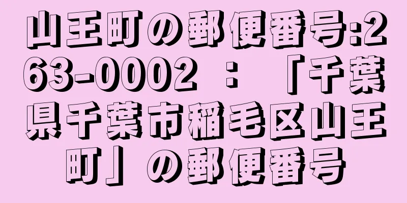 山王町の郵便番号:263-0002 ： 「千葉県千葉市稲毛区山王町」の郵便番号