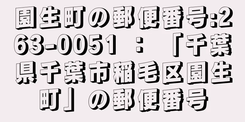 園生町の郵便番号:263-0051 ： 「千葉県千葉市稲毛区園生町」の郵便番号