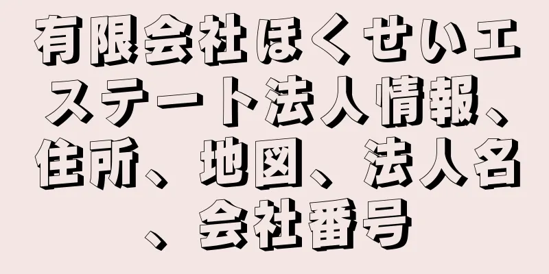 有限会社ほくせいエステート法人情報、住所、地図、法人名、会社番号