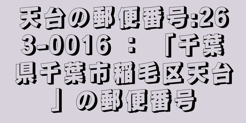 天台の郵便番号:263-0016 ： 「千葉県千葉市稲毛区天台」の郵便番号