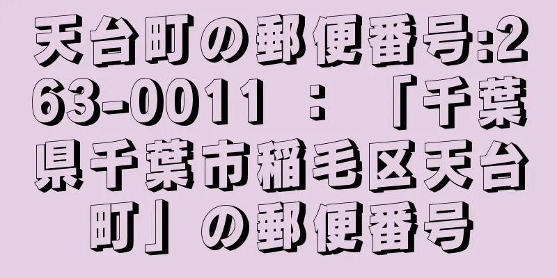 天台町の郵便番号:263-0011 ： 「千葉県千葉市稲毛区天台町」の郵便番号