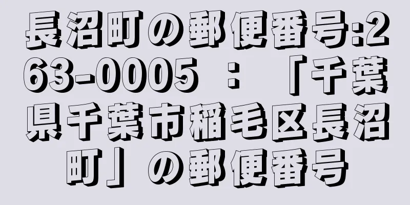 長沼町の郵便番号:263-0005 ： 「千葉県千葉市稲毛区長沼町」の郵便番号