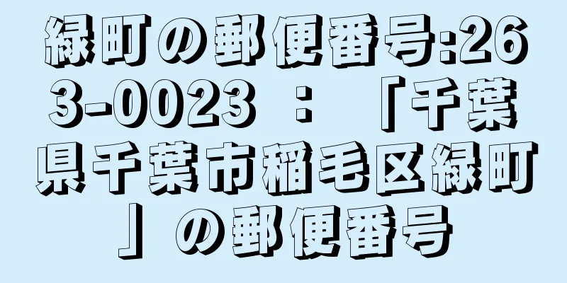 緑町の郵便番号:263-0023 ： 「千葉県千葉市稲毛区緑町」の郵便番号