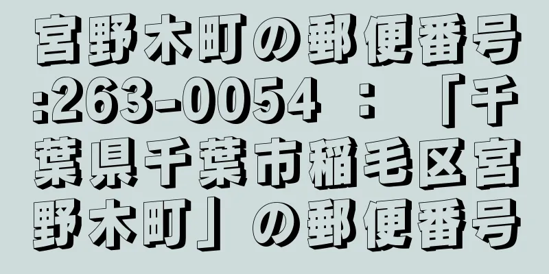 宮野木町の郵便番号:263-0054 ： 「千葉県千葉市稲毛区宮野木町」の郵便番号