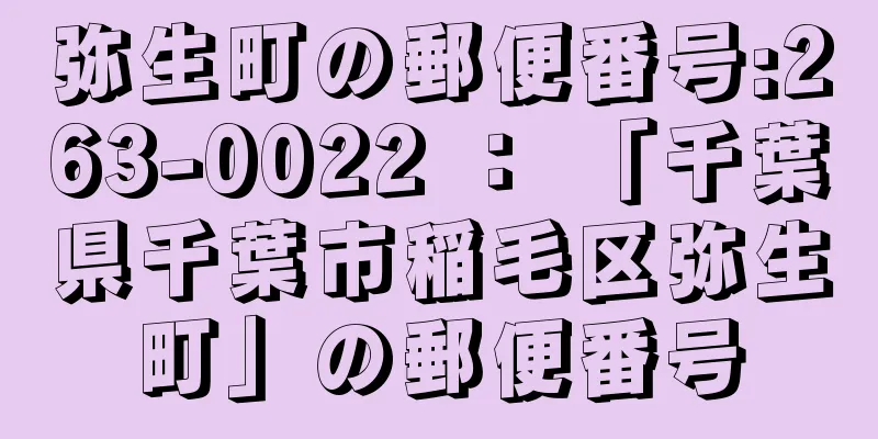 弥生町の郵便番号:263-0022 ： 「千葉県千葉市稲毛区弥生町」の郵便番号