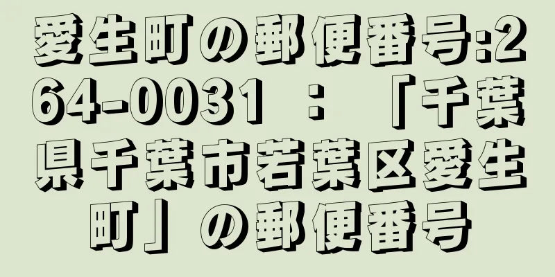 愛生町の郵便番号:264-0031 ： 「千葉県千葉市若葉区愛生町」の郵便番号