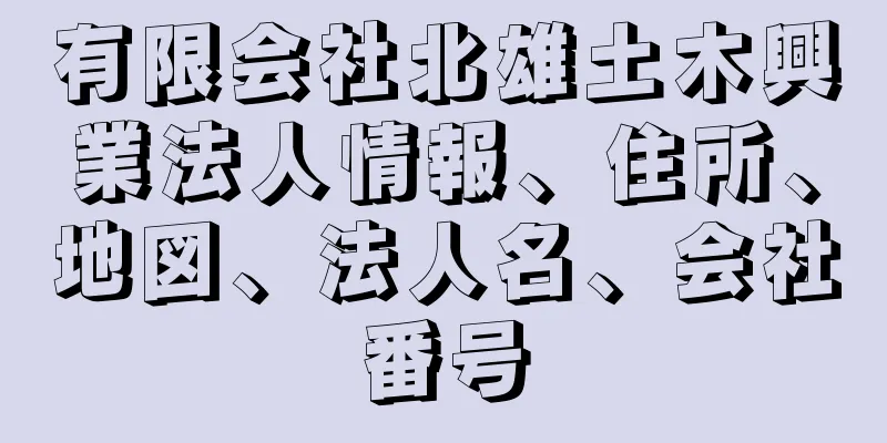 有限会社北雄土木興業法人情報、住所、地図、法人名、会社番号