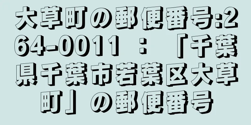 大草町の郵便番号:264-0011 ： 「千葉県千葉市若葉区大草町」の郵便番号