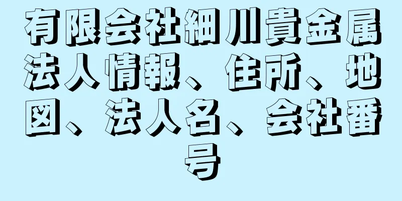 有限会社細川貴金属法人情報、住所、地図、法人名、会社番号