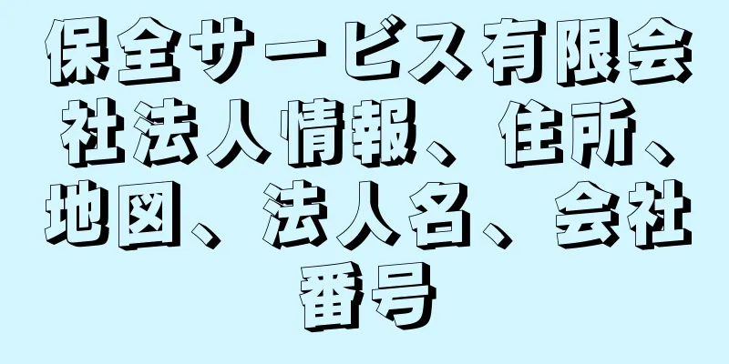 保全サービス有限会社法人情報、住所、地図、法人名、会社番号