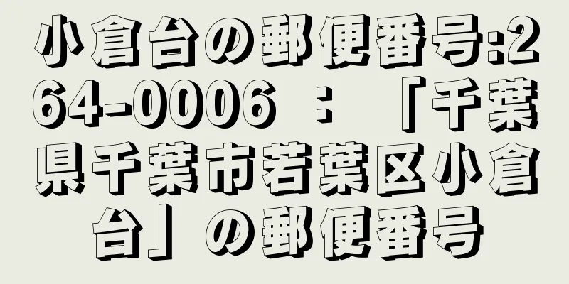 小倉台の郵便番号:264-0006 ： 「千葉県千葉市若葉区小倉台」の郵便番号