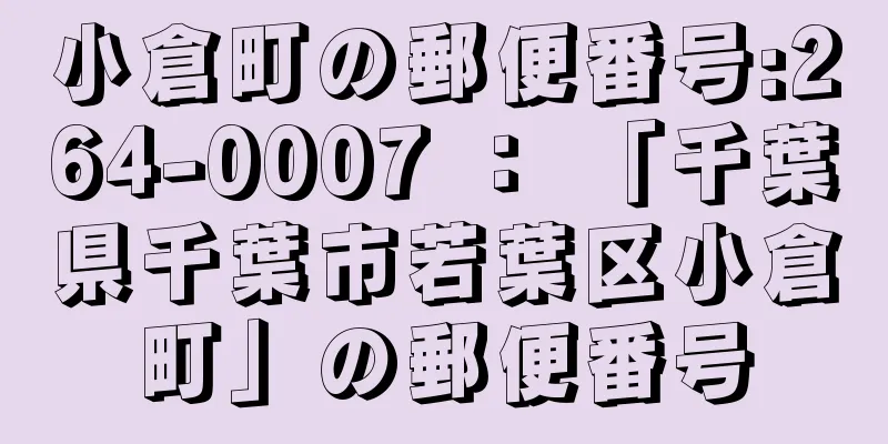 小倉町の郵便番号:264-0007 ： 「千葉県千葉市若葉区小倉町」の郵便番号