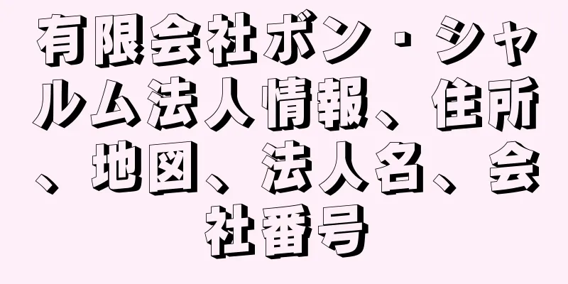 有限会社ボン・シャルム法人情報、住所、地図、法人名、会社番号