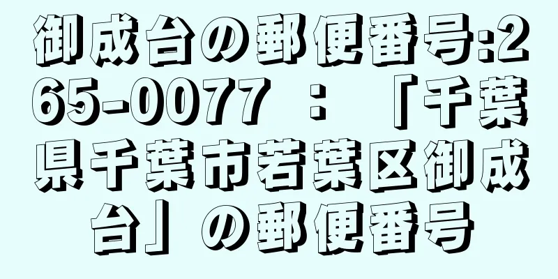 御成台の郵便番号:265-0077 ： 「千葉県千葉市若葉区御成台」の郵便番号