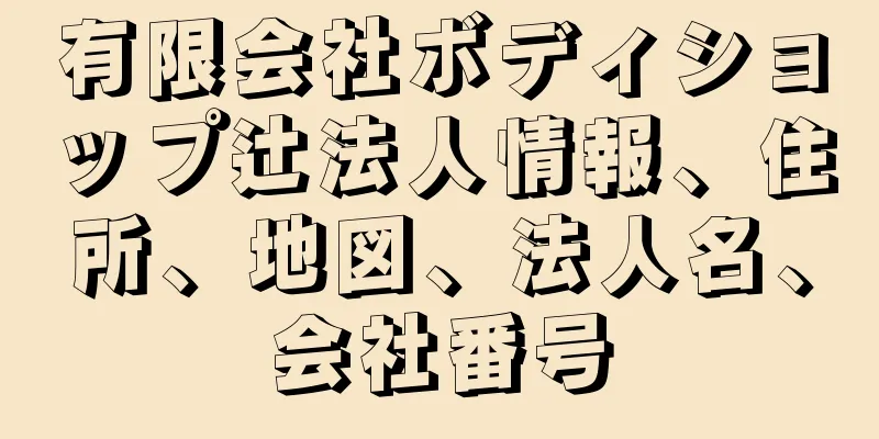 有限会社ボディショップ辻法人情報、住所、地図、法人名、会社番号
