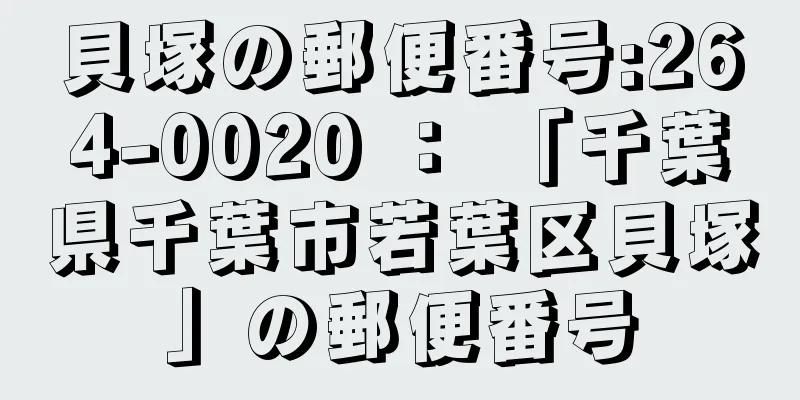 貝塚の郵便番号:264-0020 ： 「千葉県千葉市若葉区貝塚」の郵便番号