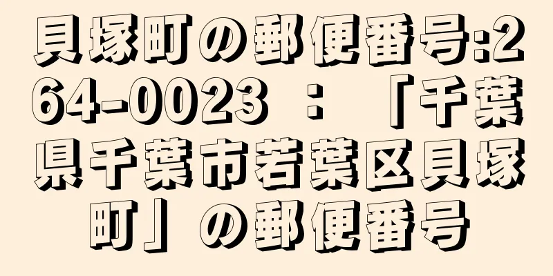 貝塚町の郵便番号:264-0023 ： 「千葉県千葉市若葉区貝塚町」の郵便番号