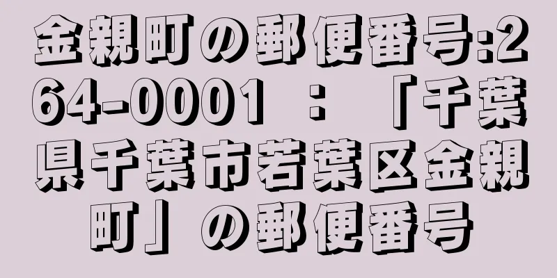 金親町の郵便番号:264-0001 ： 「千葉県千葉市若葉区金親町」の郵便番号