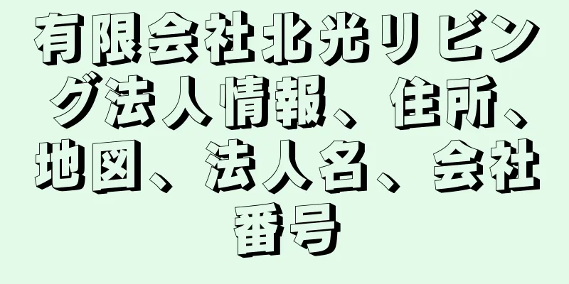 有限会社北光リビング法人情報、住所、地図、法人名、会社番号