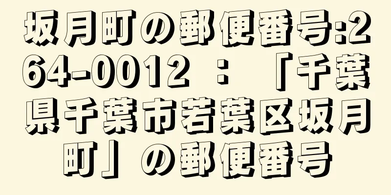 坂月町の郵便番号:264-0012 ： 「千葉県千葉市若葉区坂月町」の郵便番号