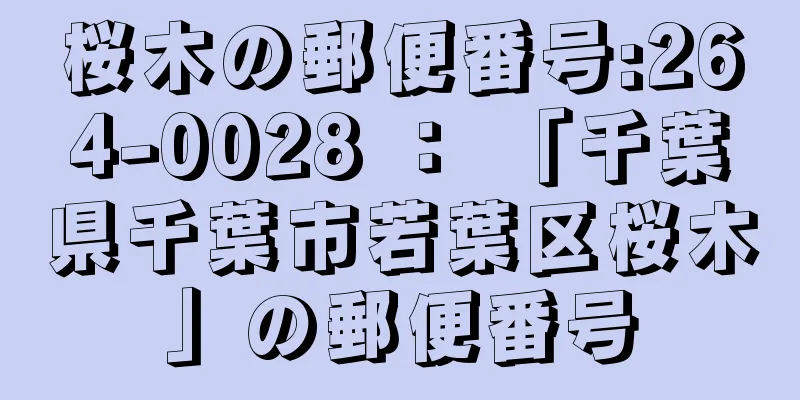 桜木の郵便番号:264-0028 ： 「千葉県千葉市若葉区桜木」の郵便番号