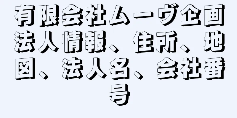 有限会社ムーヴ企画法人情報、住所、地図、法人名、会社番号