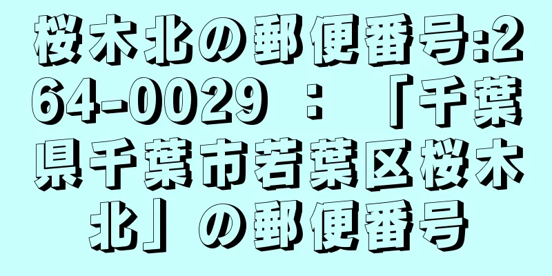 桜木北の郵便番号:264-0029 ： 「千葉県千葉市若葉区桜木北」の郵便番号