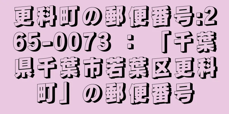 更科町の郵便番号:265-0073 ： 「千葉県千葉市若葉区更科町」の郵便番号