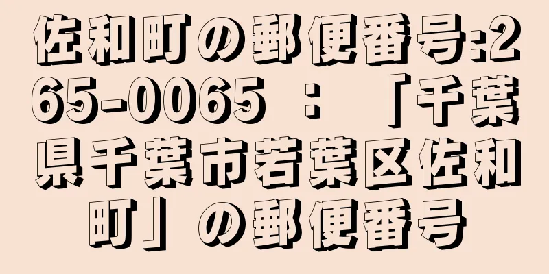 佐和町の郵便番号:265-0065 ： 「千葉県千葉市若葉区佐和町」の郵便番号