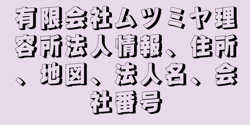 有限会社ムツミヤ理容所法人情報、住所、地図、法人名、会社番号