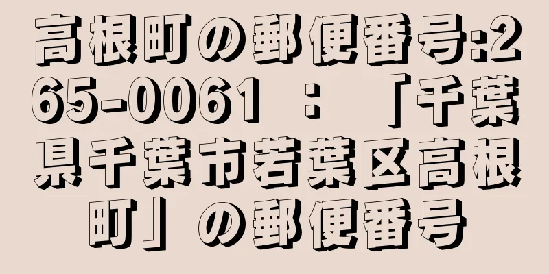 高根町の郵便番号:265-0061 ： 「千葉県千葉市若葉区高根町」の郵便番号