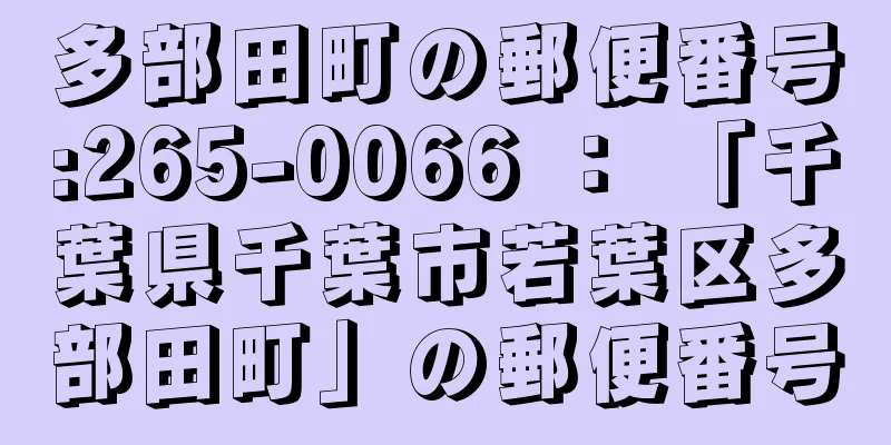 多部田町の郵便番号:265-0066 ： 「千葉県千葉市若葉区多部田町」の郵便番号