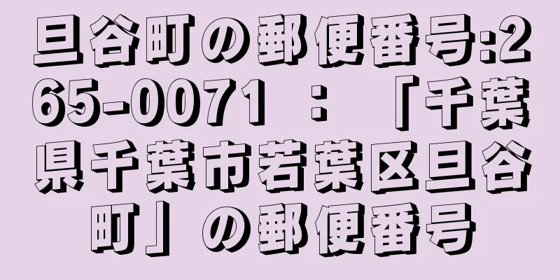 旦谷町の郵便番号:265-0071 ： 「千葉県千葉市若葉区旦谷町」の郵便番号