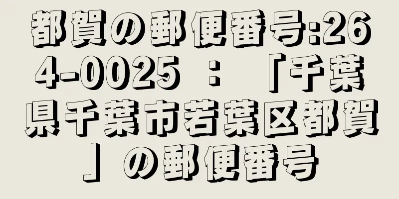 都賀の郵便番号:264-0025 ： 「千葉県千葉市若葉区都賀」の郵便番号