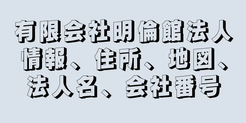 有限会社明倫館法人情報、住所、地図、法人名、会社番号