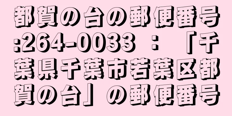 都賀の台の郵便番号:264-0033 ： 「千葉県千葉市若葉区都賀の台」の郵便番号